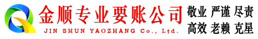 南城金顺收账公司